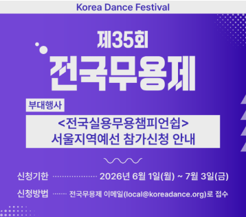 대한민국 춤의 축제: 2026년 제35회 전국무용제