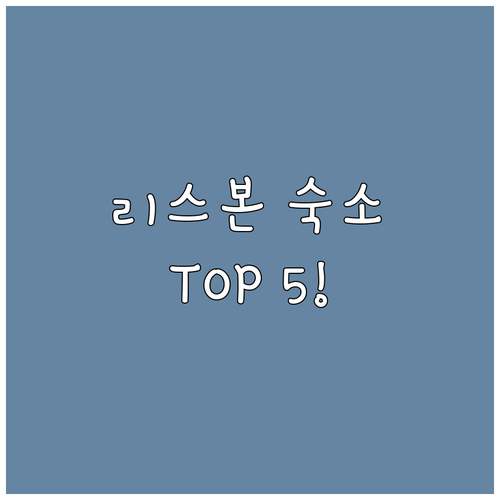 리스본 자유여행 숙소 TOP 5 위치..