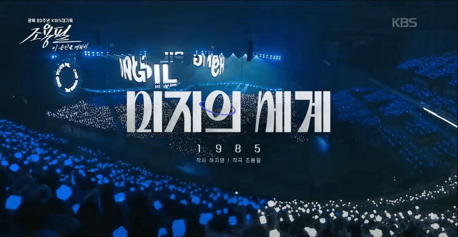 KBS 조용필 콘서트 재방송 다시보기