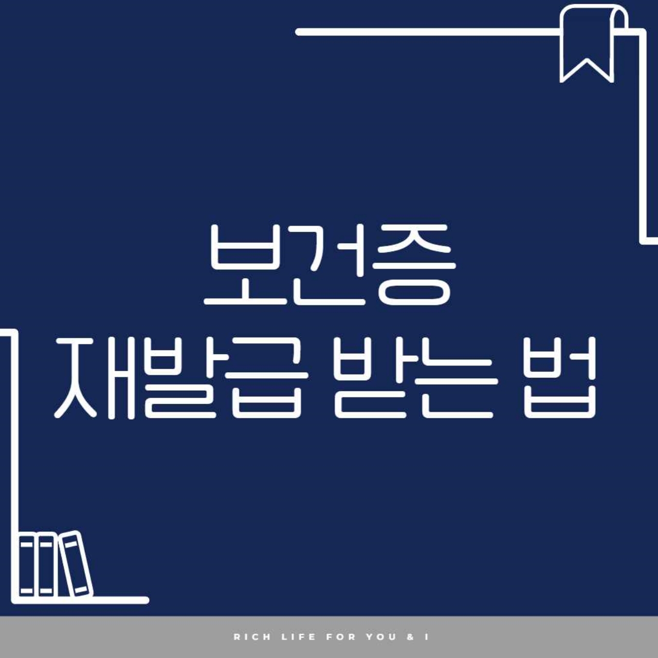 ๋ณด๊ฑด์ฆ ์ฌ๋ฐ๊ธ