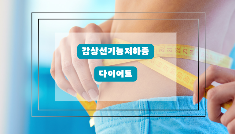 갑상선 기능 저하증 다이어트