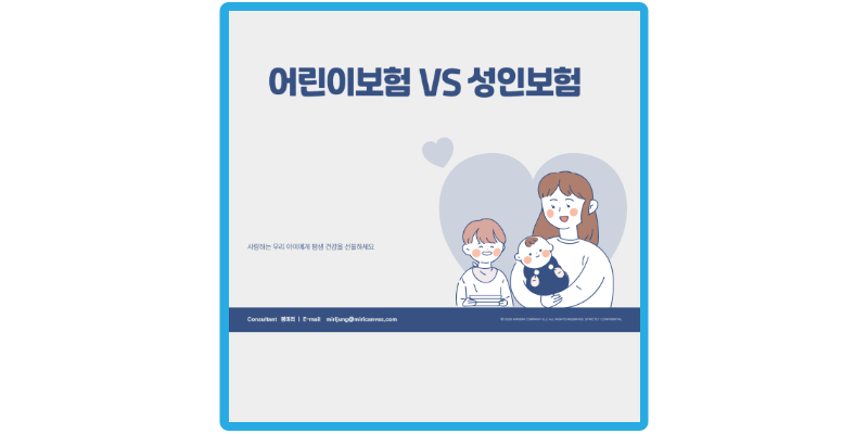 어린이보험-만-30세-이하-성인-가입-썸네일