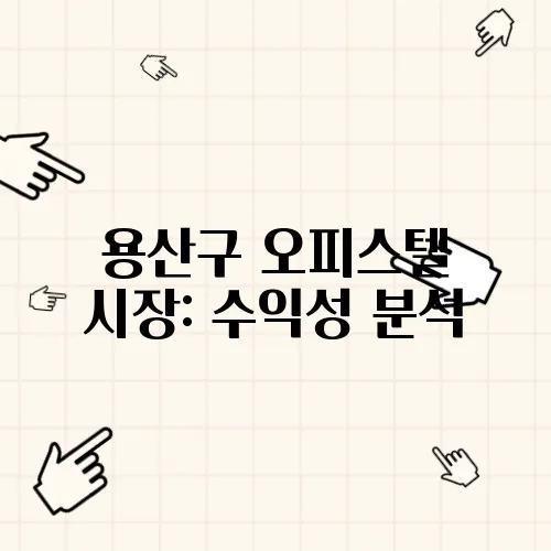 용산구 오피스텔 시장: 수익성 분석