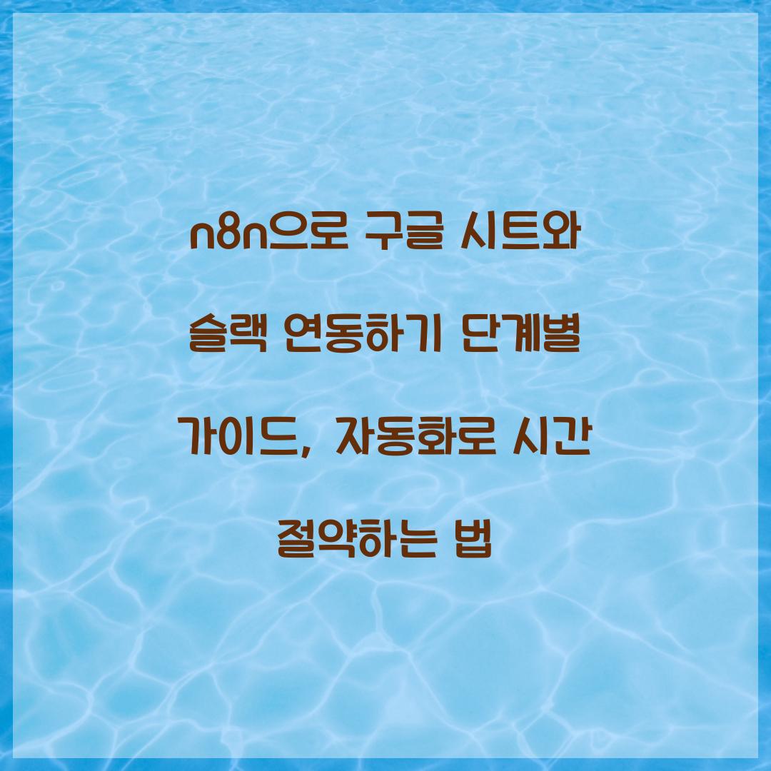 n8n으로 구글 시트와 슬랙 연동하기 단계별 가이드