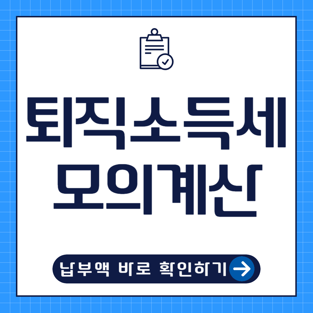 퇴직소득세 계산방법
