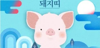 소띠 돼지띠 결혼 띠궁합으로 보는 사랑과 궁합 이야기_19