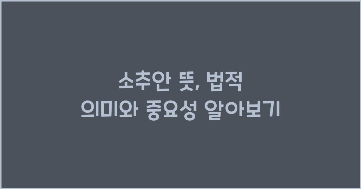 소추안 뜻
