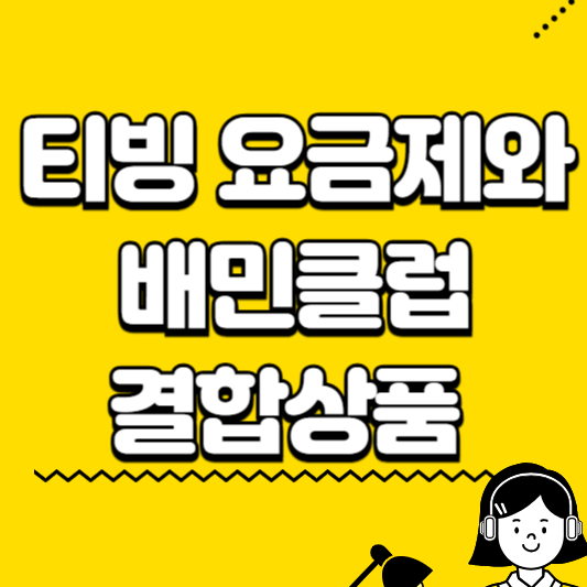 티빙 요금제와 배민클럽 결합상품