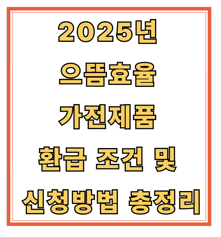 2025년 으뜸효율 가전제품 환급 조건 및 신청방법 총정리