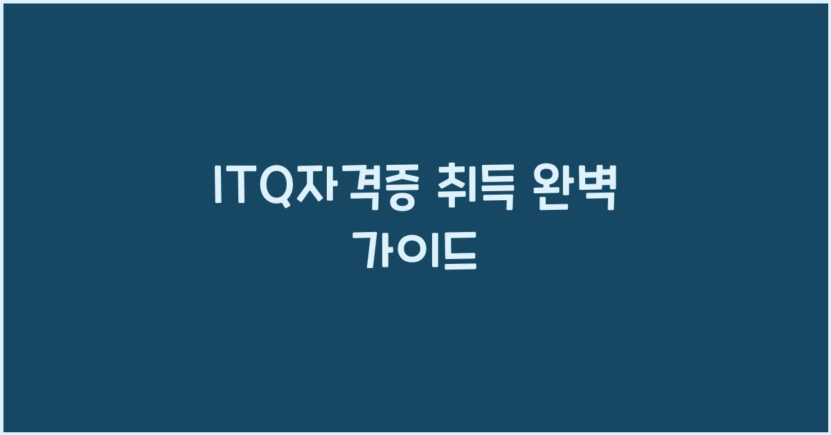 itq자격증