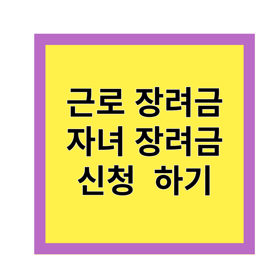 근로장려금 자녀장려금 신청하기