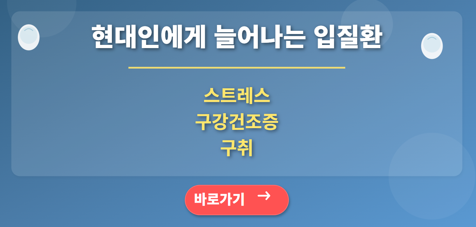 현대인에게 늘어나는 입질환 (스트레스, 구강건조증, 구취)