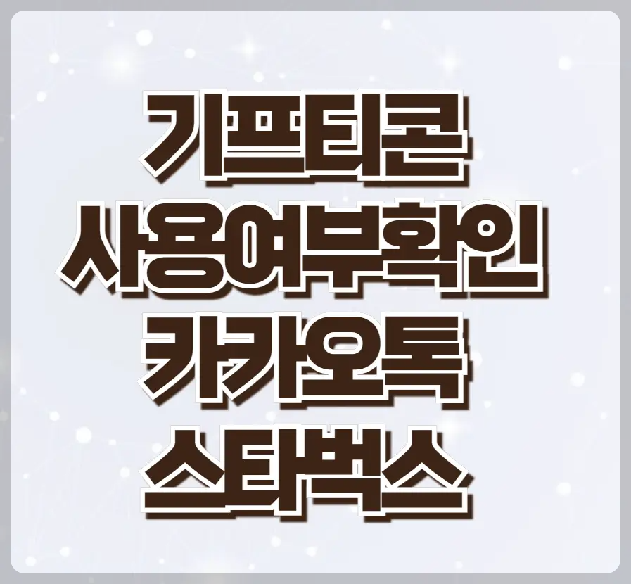기프티콘 사용여부 확인