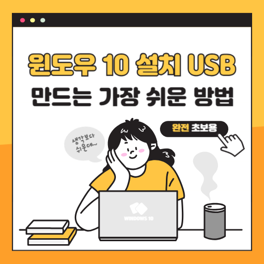 윈도우 10 설치 USB 만드는 방법