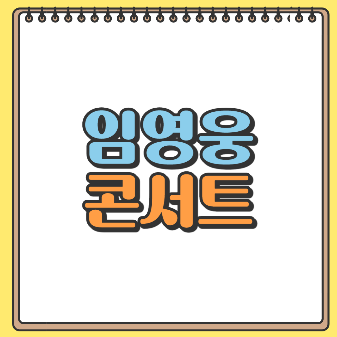 임영웅 콘서트