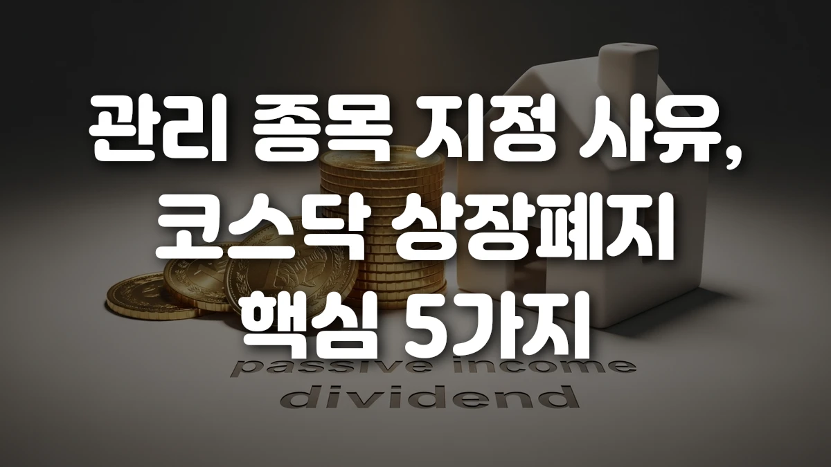 관리 종목 지정 사유 코스닥 상장폐지 핵심 5가지