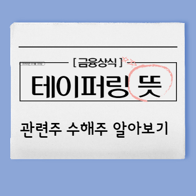 테이퍼링 뜻