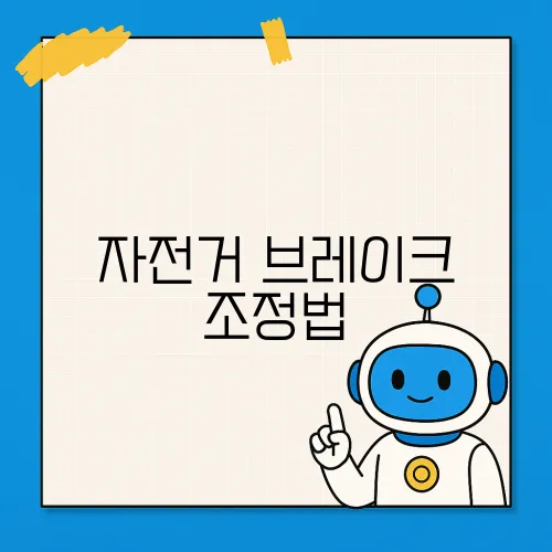 자전거 브레이크 조정법