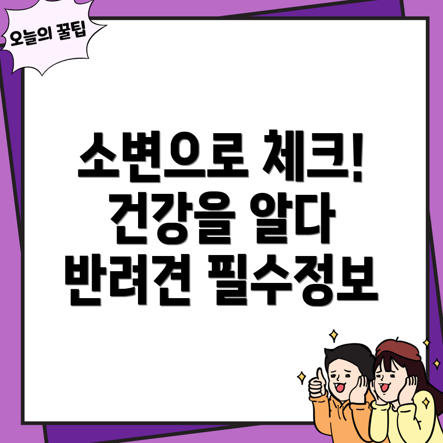 강아지 소변검사