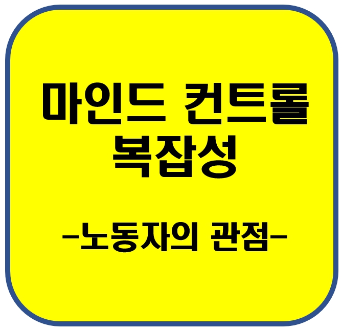 마인드 컨트롤