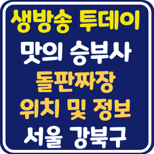 생방송 투데이 수유동 돌판짜장 식당 위치 및 정보 : 맛의 승부사
