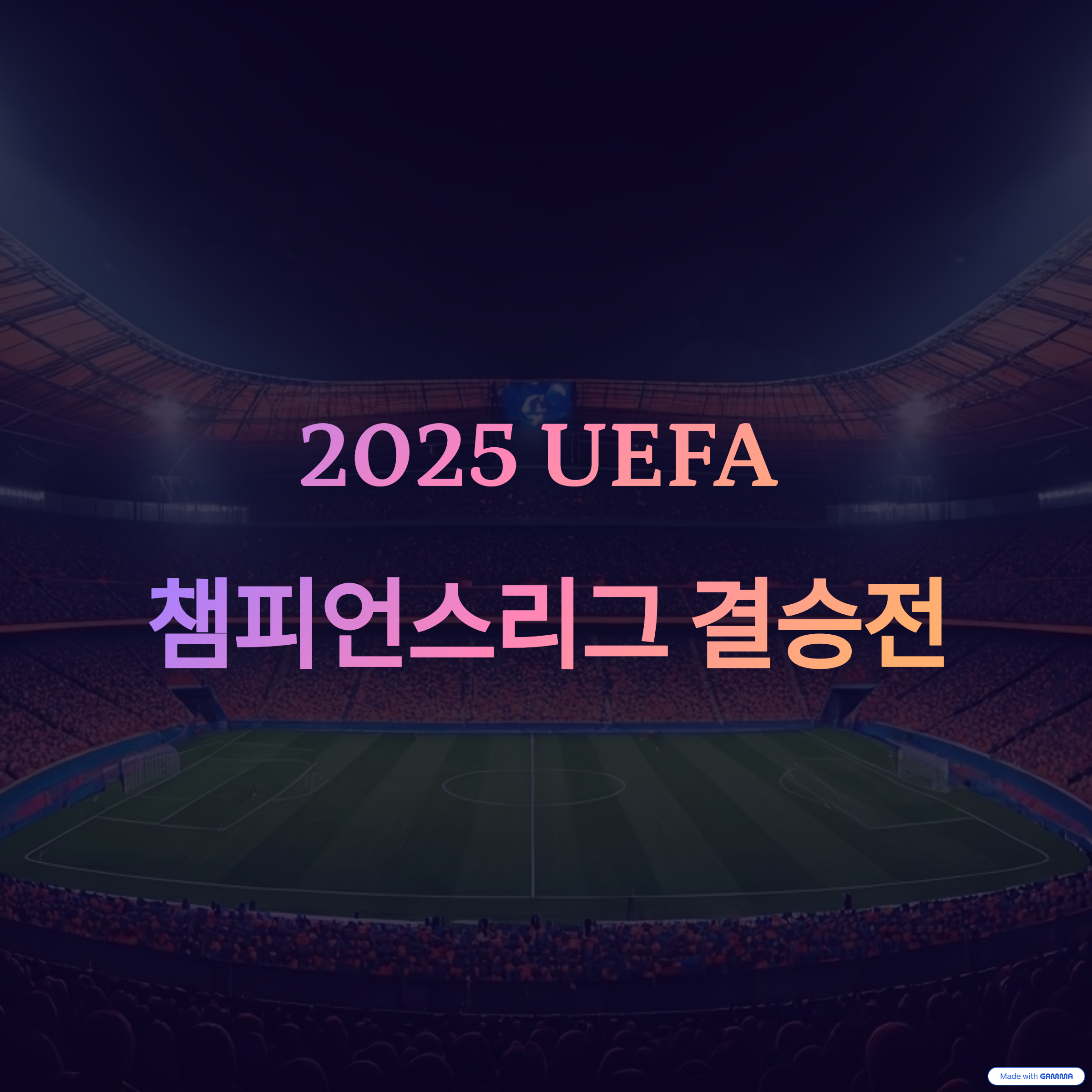 '2025 UEFA 챔피언스리그 결승전' 썸네일