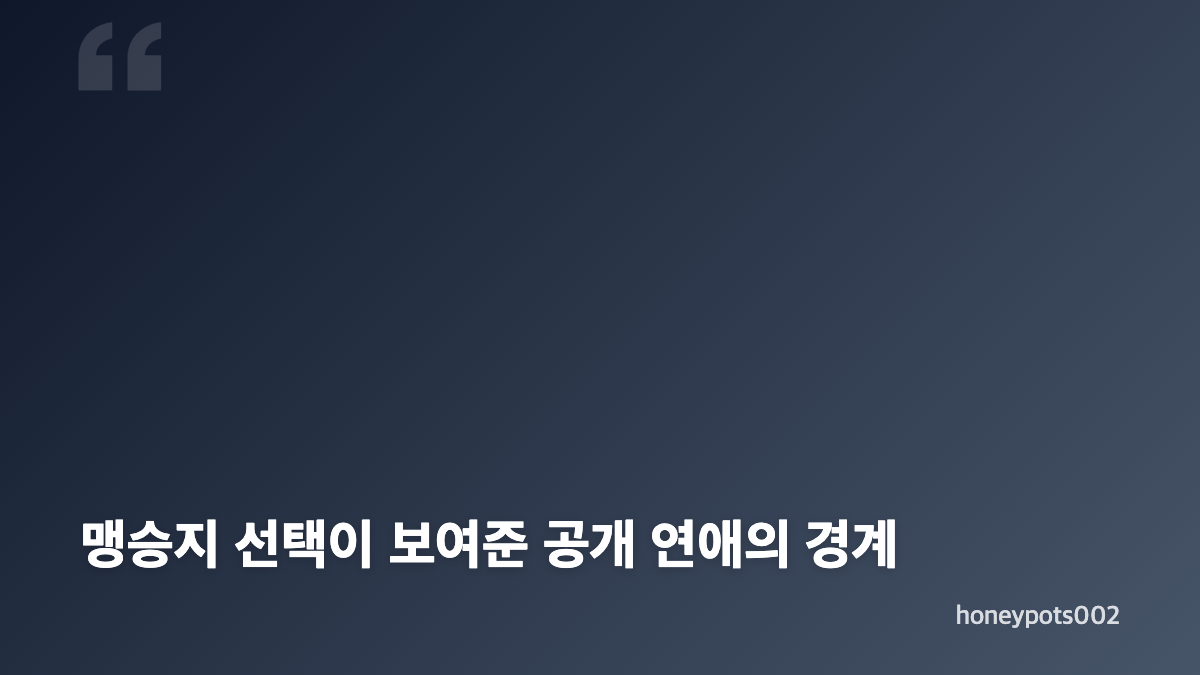 맹승지 연애 예능 거절, 공개 연애와 출연은 다른 선택