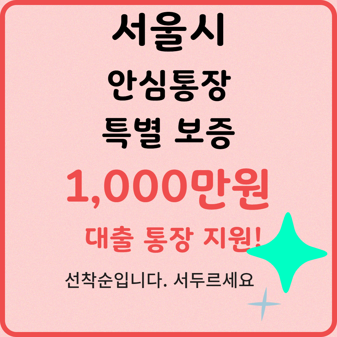 서울시 안심통장 특별보증 총정리 & 소상공인 1천만원 마이너스통장 신청방법