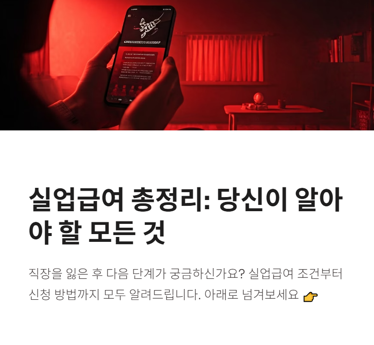 실업급여 조건, 나이, 기간, 금액, 신청 방법까지 총정리!