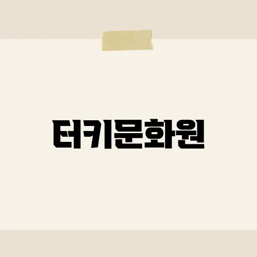 터키문화원, 숨겨진 체험존 있다?
