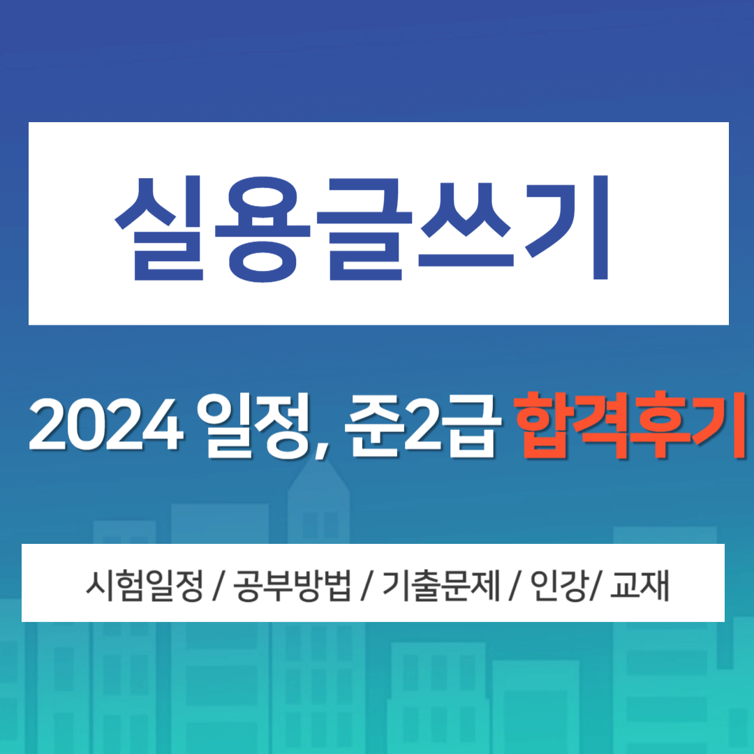 실용글쓰기 합격수기