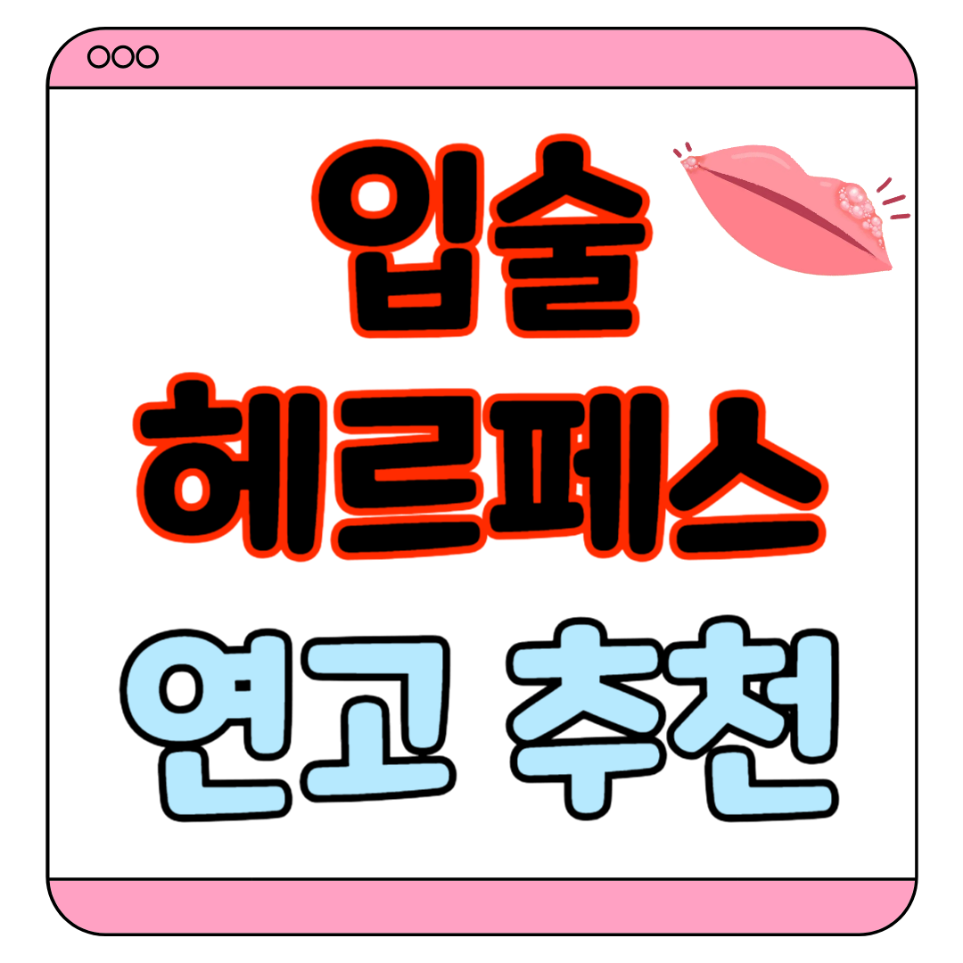 입술 헤르페스 연고