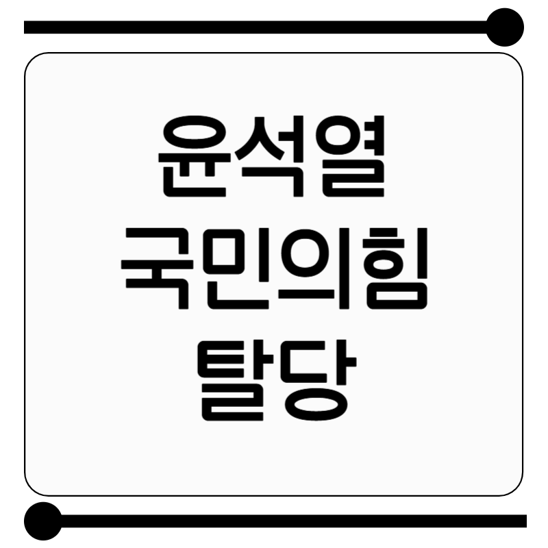 윤석열 전 대통령 국민의힘 탈당