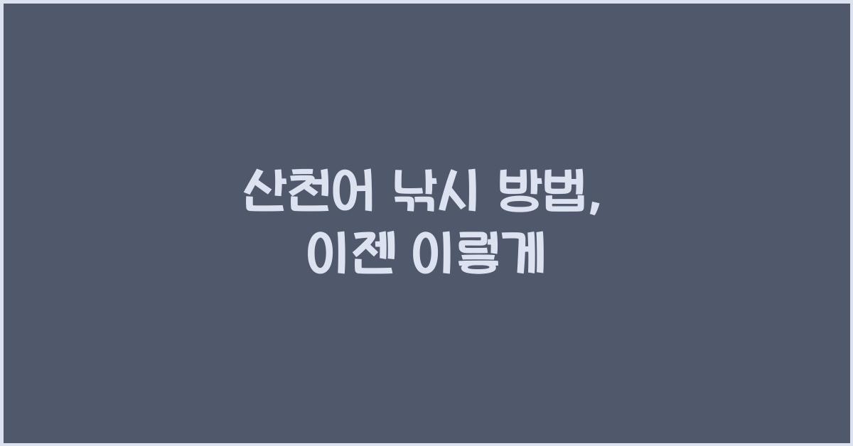 산천어 낚시 방법