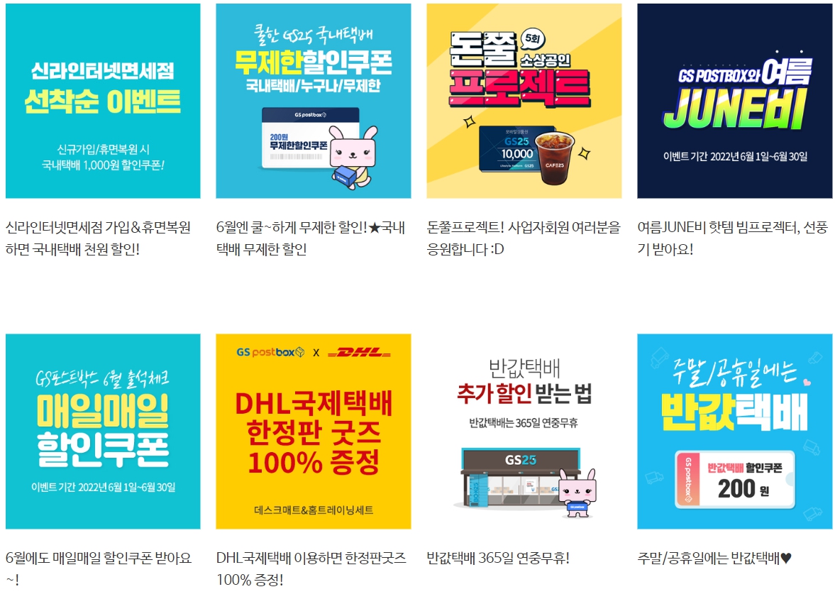 GS25 편의점 반값택배 이벤트