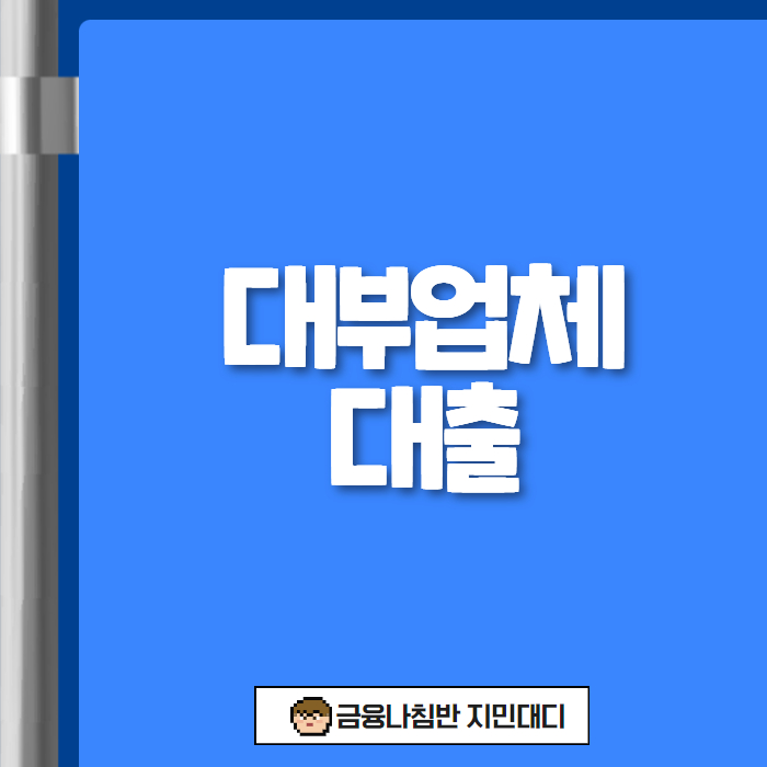 대부업체 대출 01