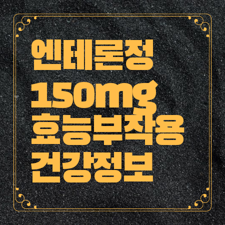 엔테론정 150mg 효능 부작용