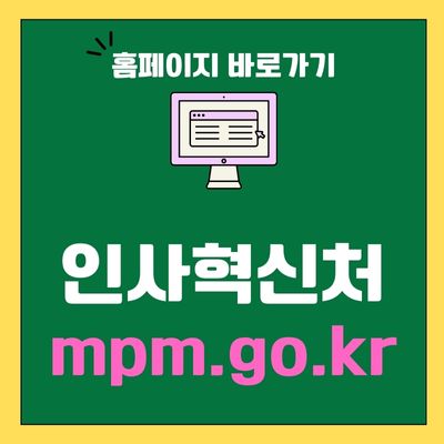 썸네일_인사혁신처 홈페이지 바로가기