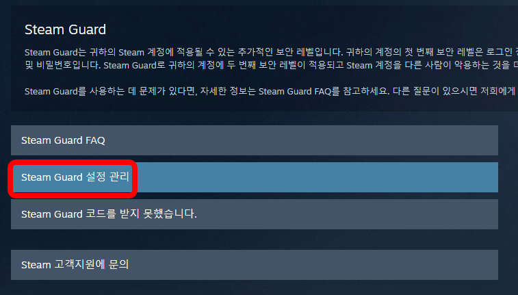 스팀가드 설정 관리