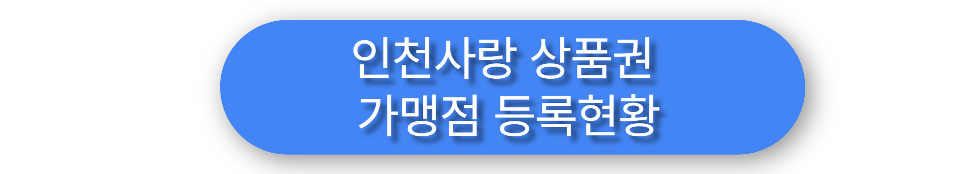 인천사랑 상품권 등록현황 이미지