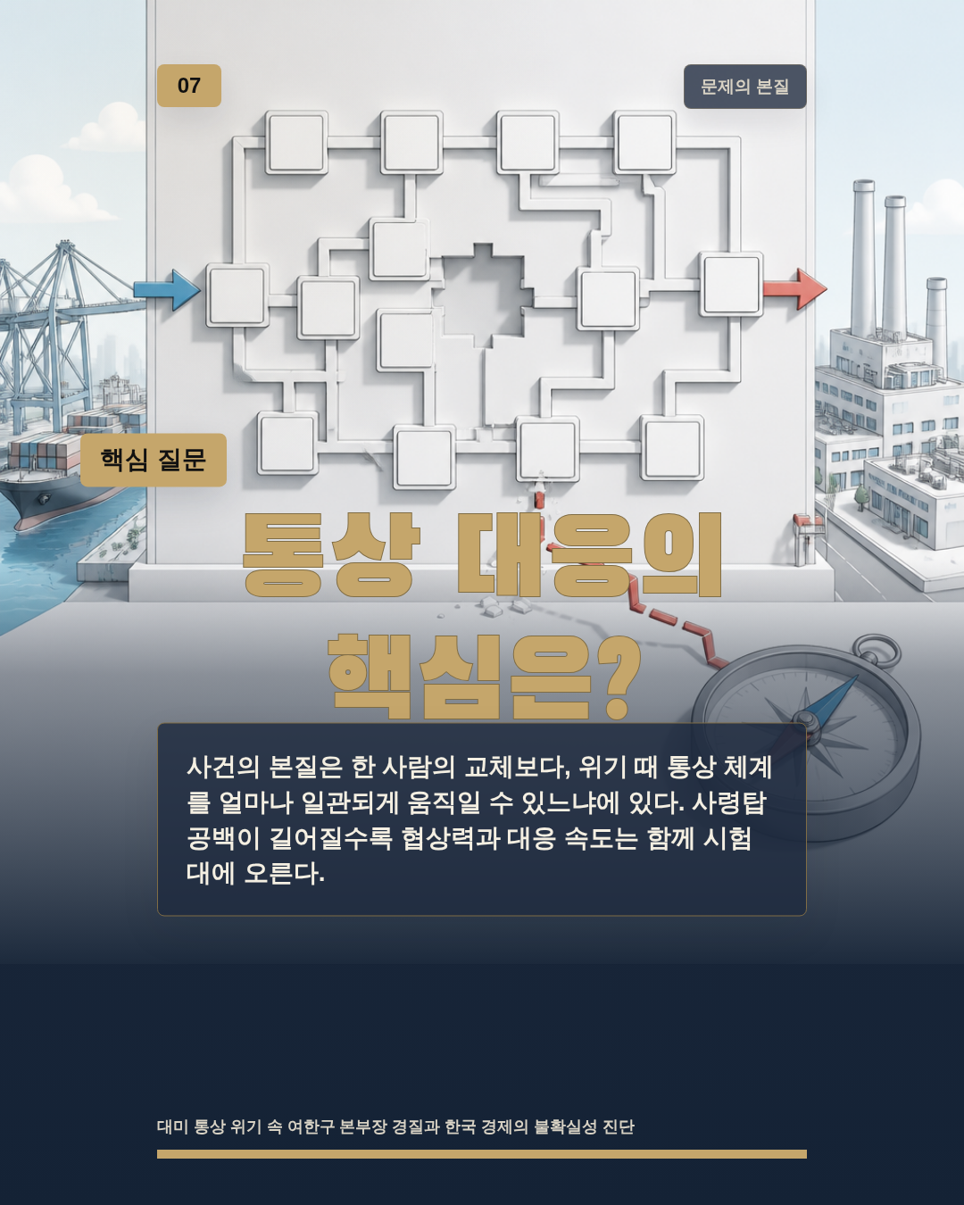 통상 대응의 핵심은?