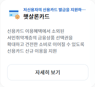 서민금융진흥원 햇살론카드 정부지원금 신청하기