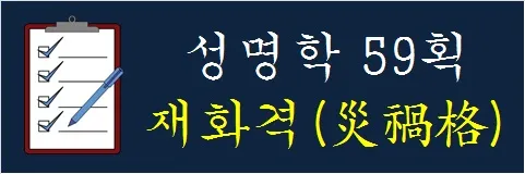 성명학-59획-재화격