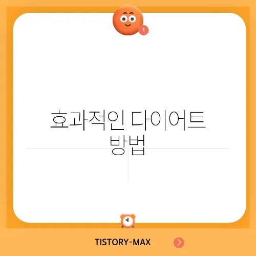 효과적인 다이어트 방법, 가성비까지 고려했어요!