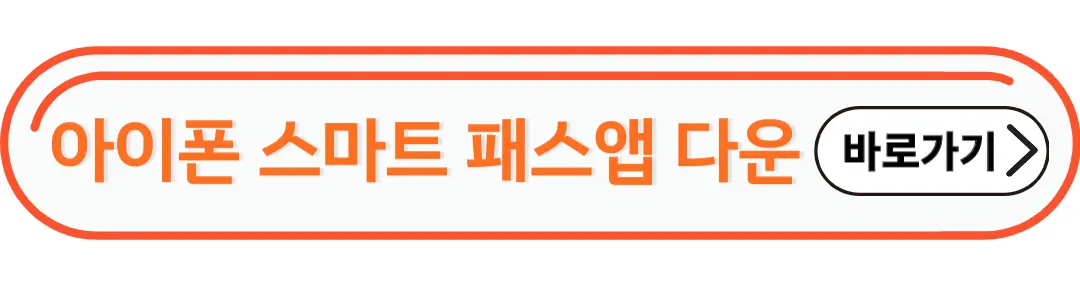 아이폰스마트패스앱