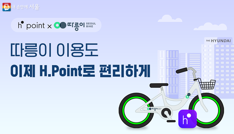 따릉이추가요금대여소조회현대포인트