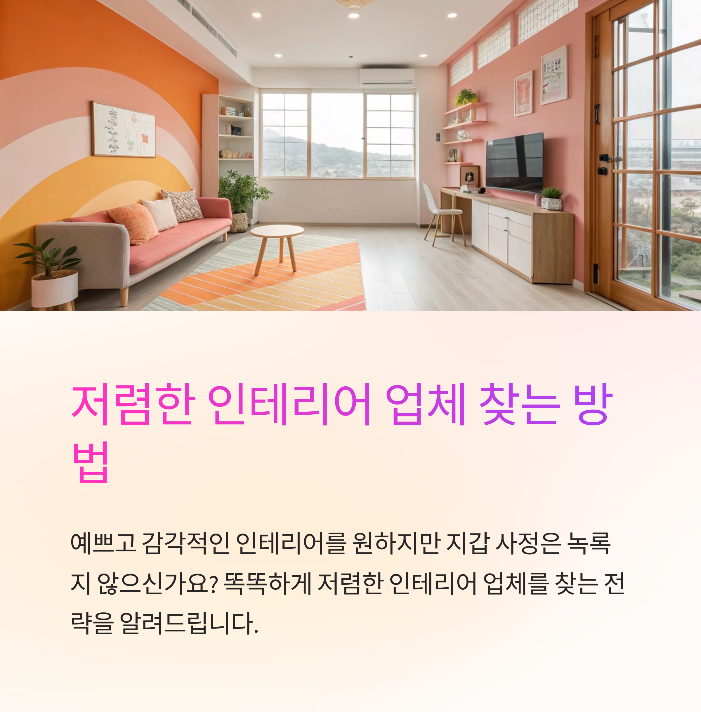 저렴한 인테리어 업체 찾는 방법