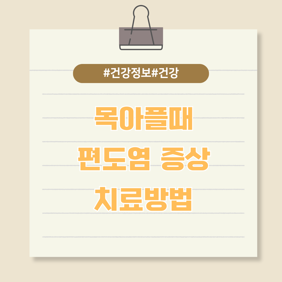 목이 아프고 열이나요 - 편도염 증상 및 치료법