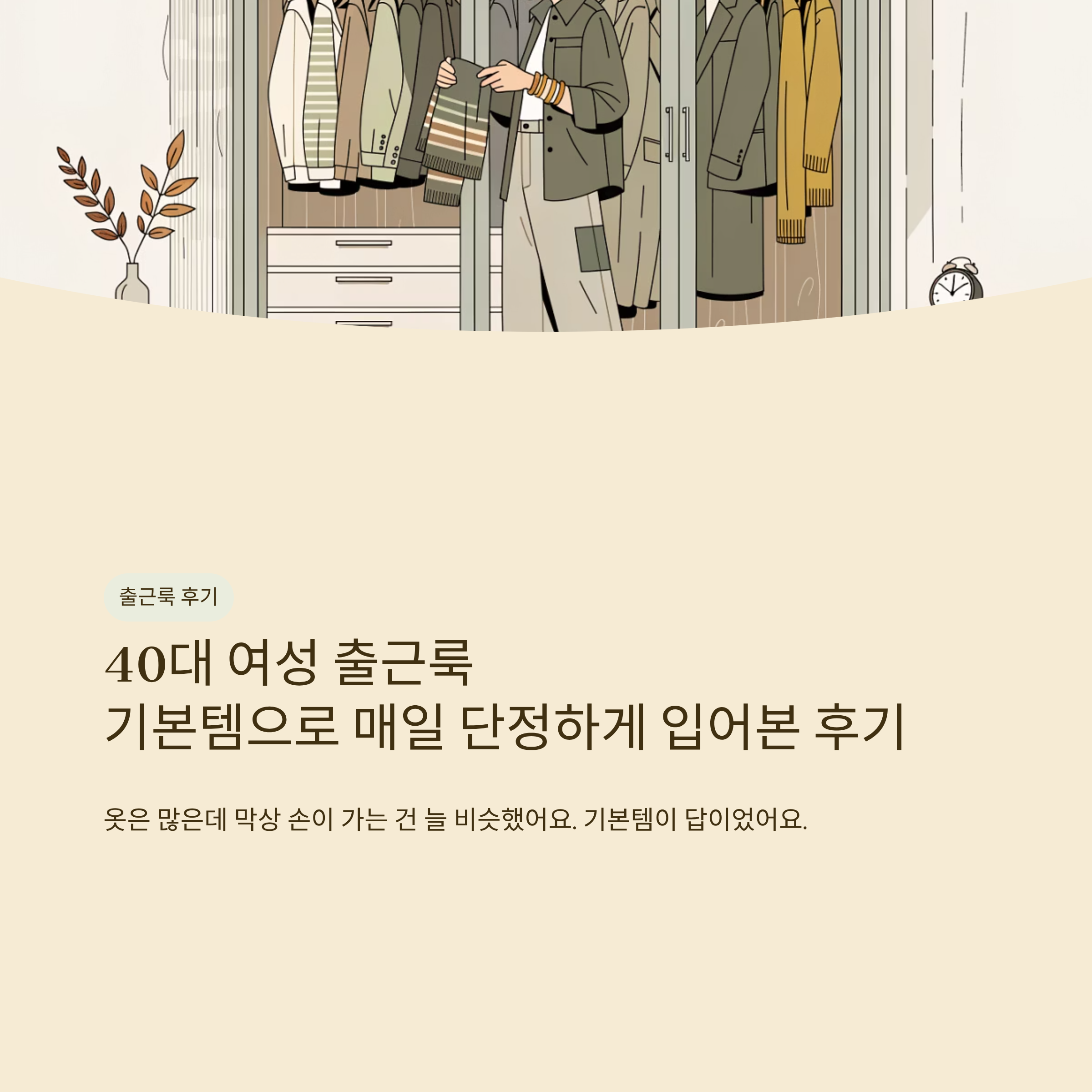 40대 여성 출근룩 기본템으로 매일 단정하게 입어본 후기