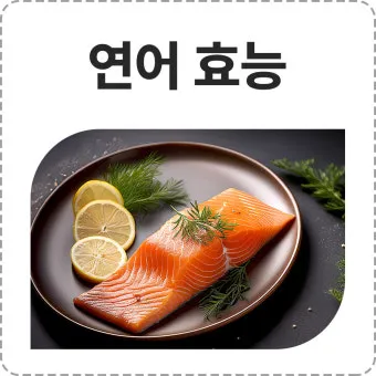 연어 효능 부작용 으로_16